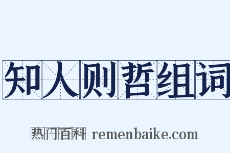 知人则哲组词是什么意思的图片